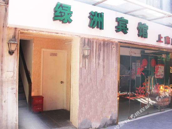 Шанхай: 绿洲宾馆(上海上南店)