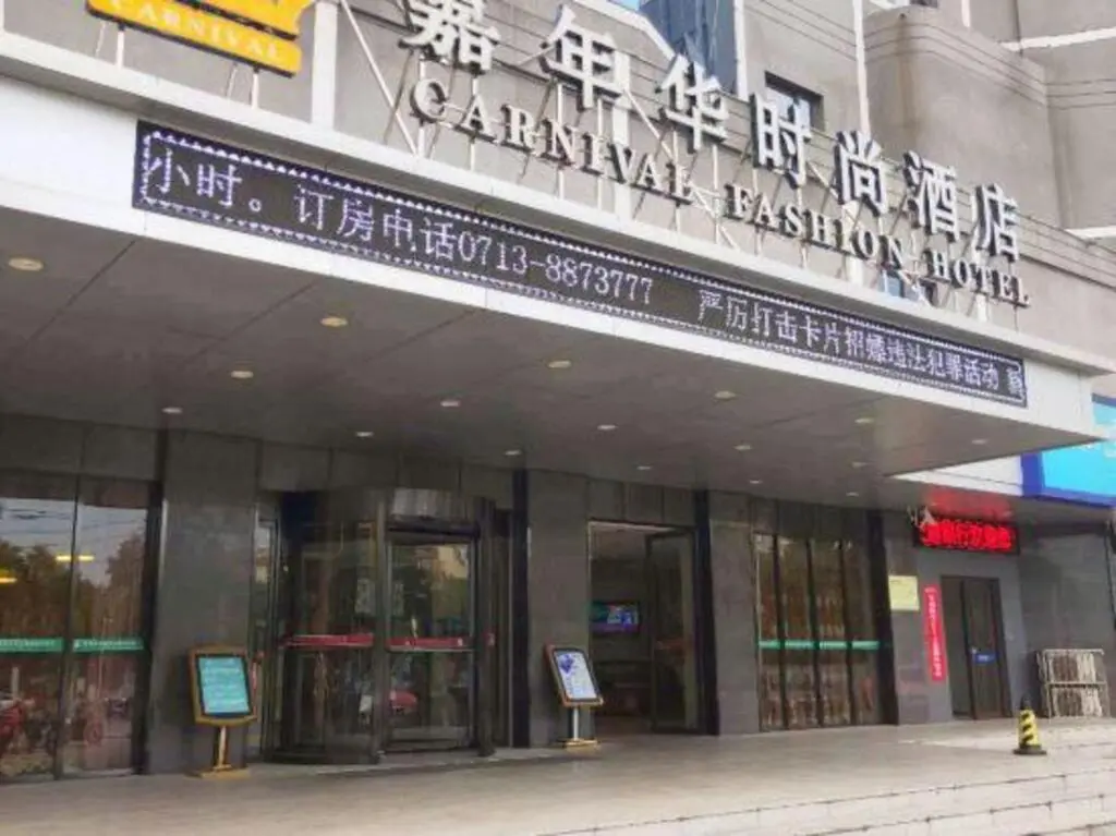 Хуанган: Jianianhua Fashion Hotel