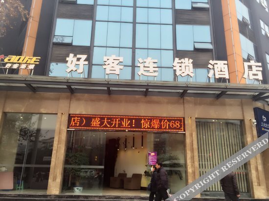 Мяньян: Haoke Chain Hotel Mianyang Yuyingba
