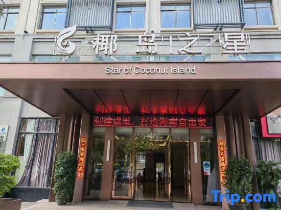 Хайкоу: Coconut Island Star Hotel (Coconut Sea Avenue Meilan Airport)