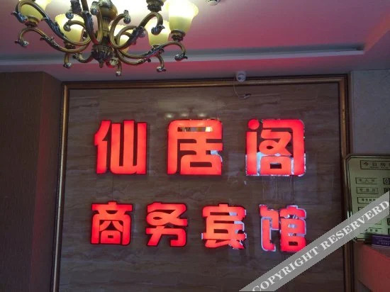 Чунцин: Xianjuge Business Hotel