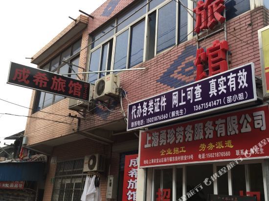 Шанхай: 上海成希旅馆
