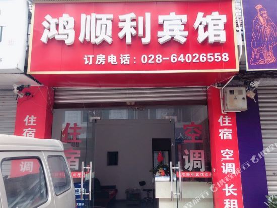 Чэнду: 成都鸿顺利宾馆