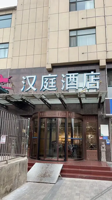 Шицзячжуан: Hanting Hotel (Shijiazhuang Provincial Government)