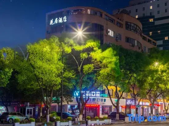 Цзясинь: Huaju Hotel (Haining Haichang Road subway station store)