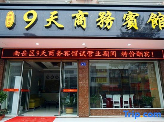 Nanyue Nine Days Business Hotel — фото 1