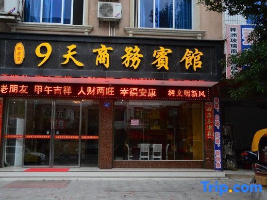 Хэнъян: Nanyue Nine Days Business Hotel