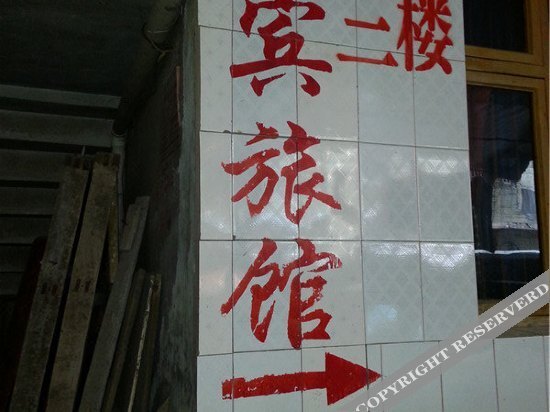 Yingbin Hostel — фото 1