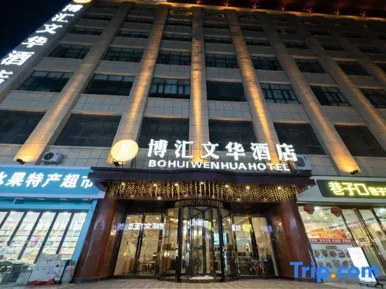 Цзюцюань: Dunhuang Bohui Wenhua Hotel (Shazhou Night Market Branch)