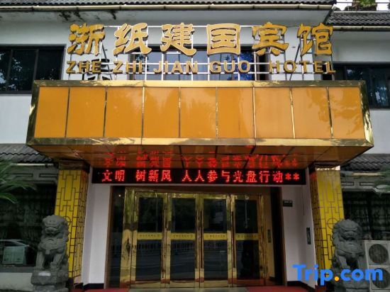 Шаоксинг: Zhezhi Jianguo Hotel (Lu Xun's hometown)