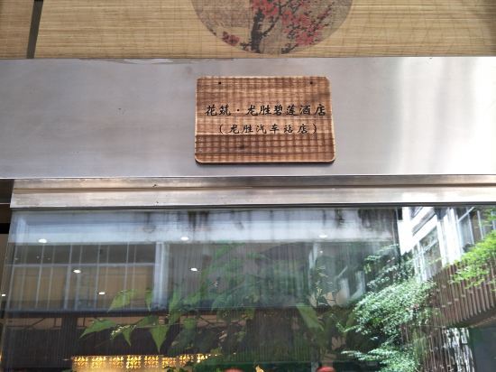Longsheng: Floral Hotel·Bilian hotel (Longsheng Bus Station)