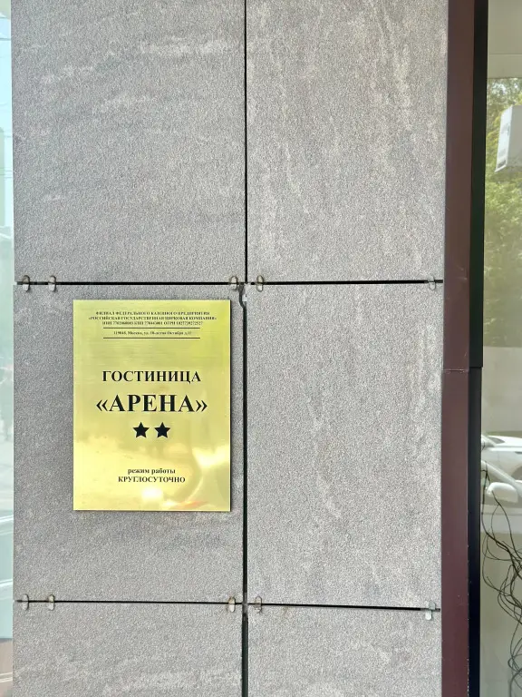 Москва: Гостиница Арена