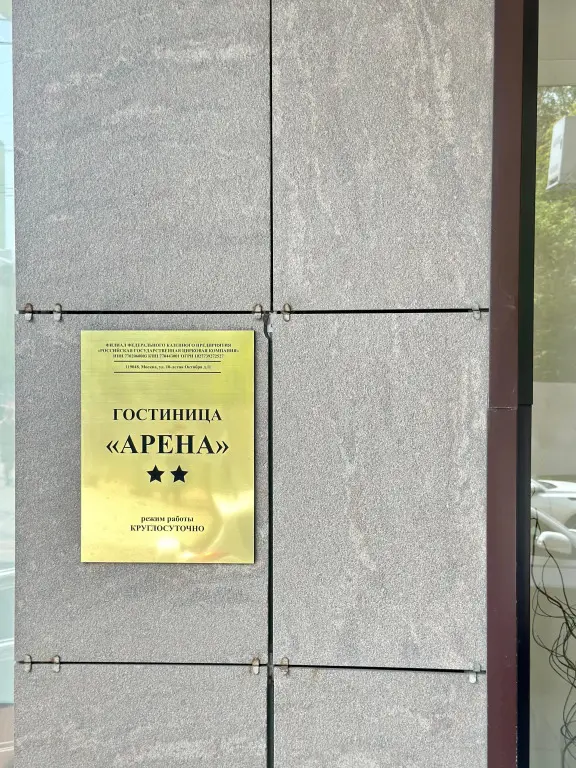 Москва: Гостиница Арена