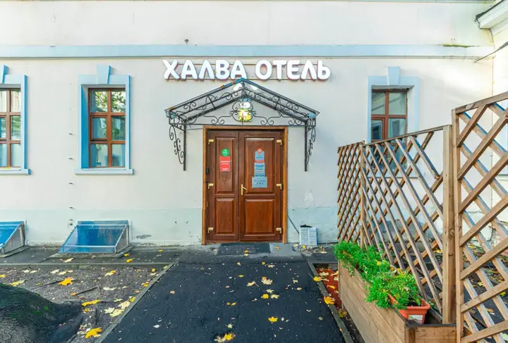 Москва: Отель Халва