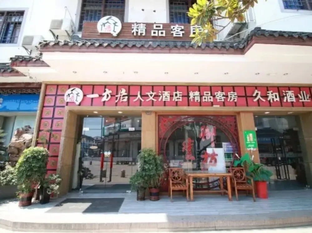 Yifangju Renwen Hotel — фото 1