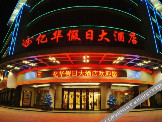 Путянь: 莆田亿华假日大酒店
