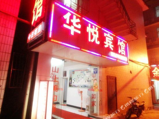 Hua Yue Hotel — фото 1