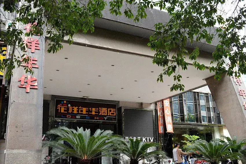 Мяньян: Huayangnianhua Hotel