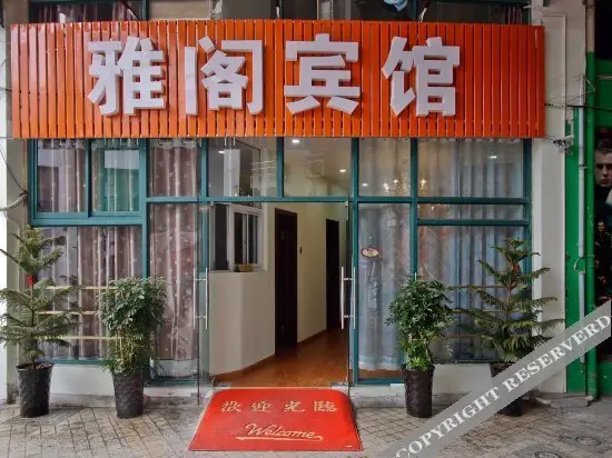 Хэфэй: Yage Hotel