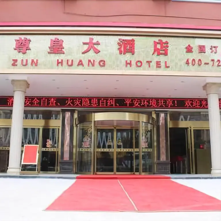 Zun Huang Hotel — фото 1
