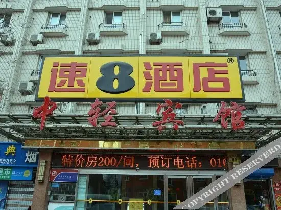 Пекин: 速8酒店(北京陶然亭地铁站西店)