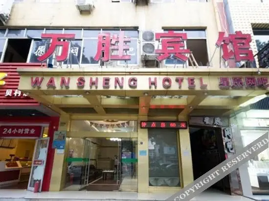 Иу: Wan Sheng Hotel