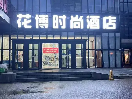 Пекин: Beijing Huabo Fashion Hotel (Capital Airport Xinguozhan Branch)