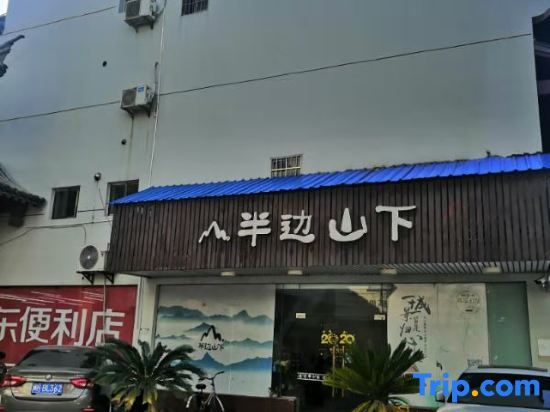 Шанхай: Shanghai Banbian shanxia  Youth Hostel