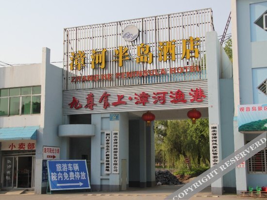 Цзинмэнь: Zhanghe Bandao Hotel Jingmen Zhanghe Scenic Spot