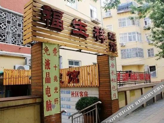 Fushengxiang Hostel — фото 1