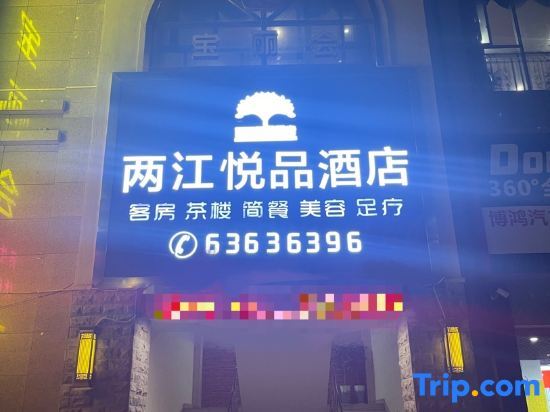 Чунцин: Liangjiang Yuepin Hotel (Chongqing Longhu Yuanzhu Branch)