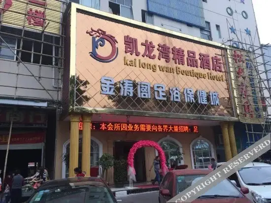 Шэньчжэнь: Kailongwan Boutique Hotel