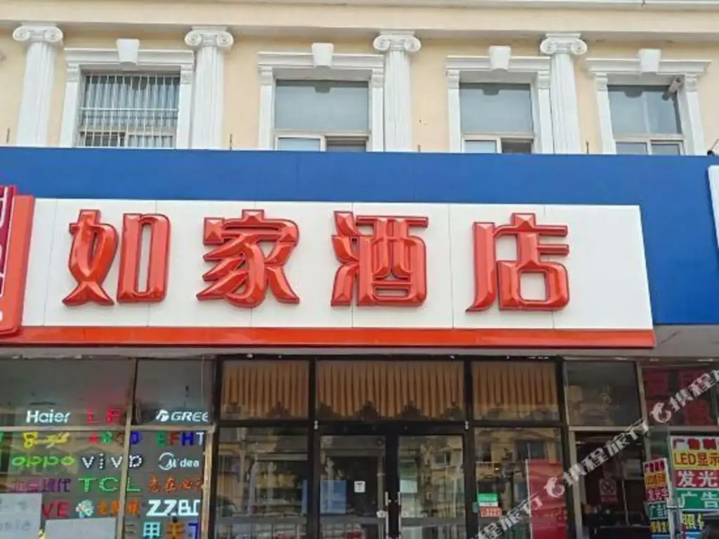 Пекин: Home Inn