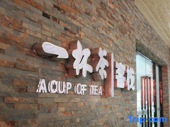 Сямынь: A Cup of Tea Inn (Zhongshan Road Pedestrian Street)