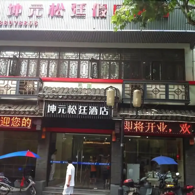 杭州坤元松廷假日酒店 — фото 1