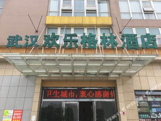武汉欢乐格林酒店（铁机路地铁站店） — фото 1