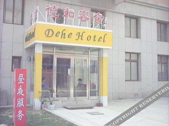 Далянь: 大连德和客舍