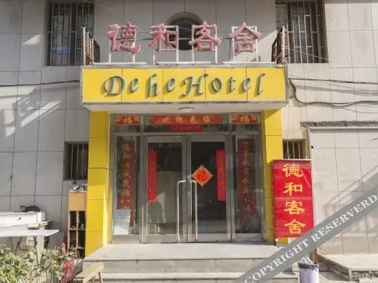 Далянь: 大连德和客舍