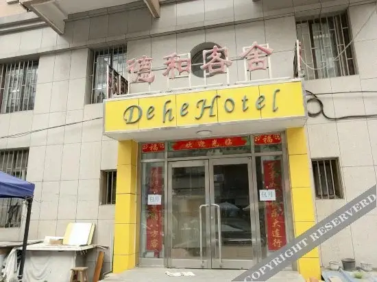 Далянь: 大连德和客舍