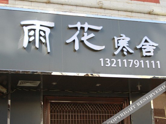 Куньмин: Tongren Inn