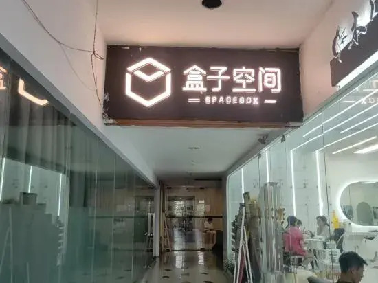 Шанхай: Box Space Hotel (Shanghai Songjiang University Town)