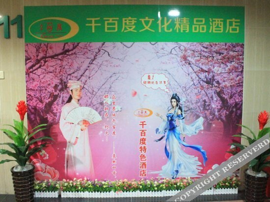 Шэньчжэнь: 深圳千百度特色酒店