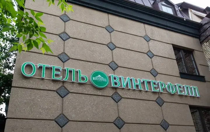 Москва: Отель Винтерфелл Третьяковская