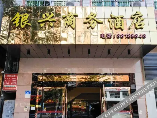 Yinxing Business Hostel — фото 1