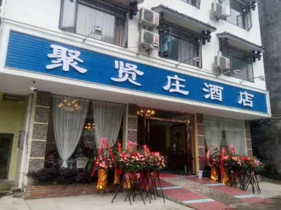 Яншо: Juxianzhuang Hotel (Yangshuo Shili Gallery)