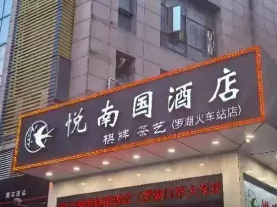Шэньчжэнь: Yuenanguo Hotel (Shenzhen Luohu Port Guomao Subway Station)