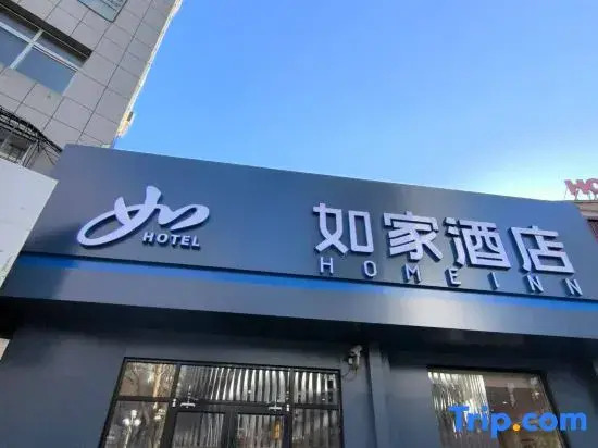 Чэндэ: Homeinn Hotel (Chengde Bishu Shanzhuang Dutongfu Street)