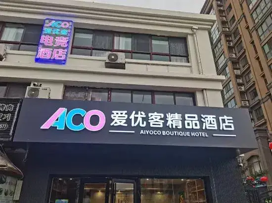 Циндао: Qingdao Aiyouke Boutique Hotel (Chengyang Tian'an Digital City Branch)