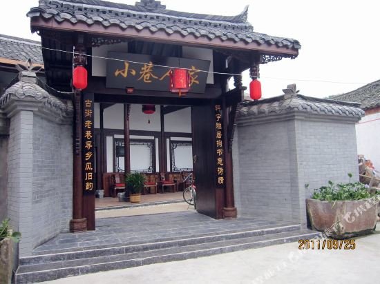邛崃小巷人家客栈 — фото 1