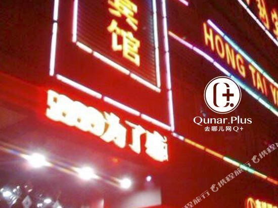 Hongtaiyang Guobin Hotel — фото 1